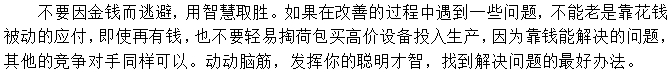 第三招：不要老是想錢的事，想想辦法也能辦好事