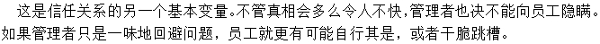 做事公開透明，讓下屬明白真相