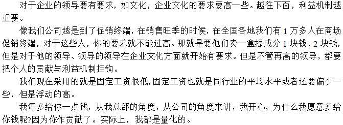 對于員工待遇執行低底薪，高提成鼓勵方式